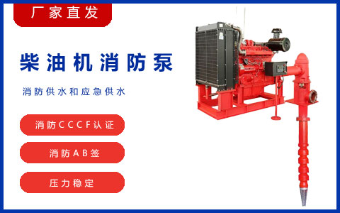 防海生物海水長(zhǎng)軸柴油機(jī)消防泵如何選擇？(圖2)